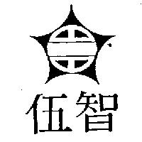 伍智及圖