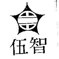 伍智及圖