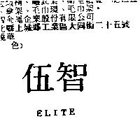 伍智 ELITE