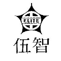 伍智及圖 ELITE
