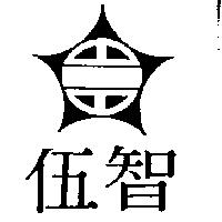 伍智及圖