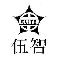 伍智及圖 ELITE