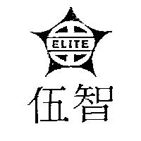 伍智及圖 ELITE