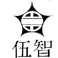 伍智及圖