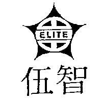 伍智及圖 ELITE