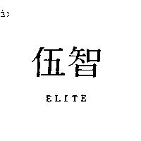伍智 ELITE