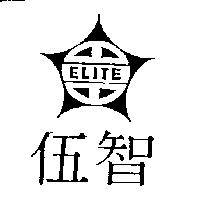 伍智及圖 ELITE
