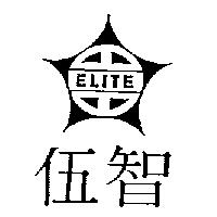 伍智及圖 ELITE