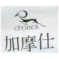 加摩仕及圖 chamois