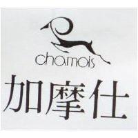 加摩仕 chamois