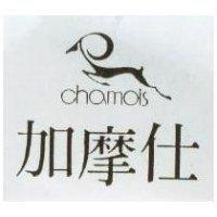 加摩仕及圖 chamois