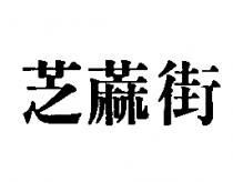 芝蔴街