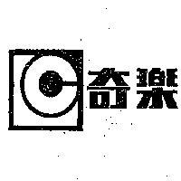 奇樂及圖
