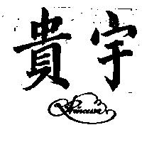 貴宇設計圖 Srincessa