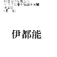 伊都能