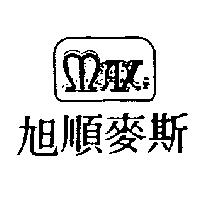 旭順麥斯及設計圖 MAX