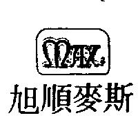 旭順麥斯及設計圖 MAX