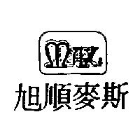 旭順麥斯及設計圖 MAX