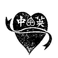 中英及圖
