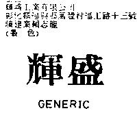 輝盛 GENERIC