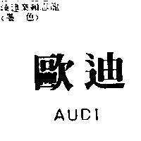 歐迪 AUDI