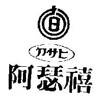 阿瑟禧及圖アサヒ