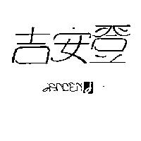 吉安登及圖 JANDEN