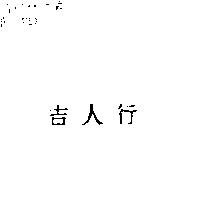 吉人行