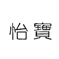 怡寶
