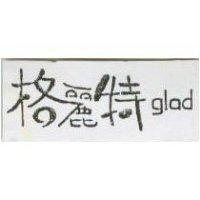 格麗特 glad