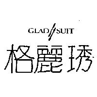 格麗琇 GLAD SUIT