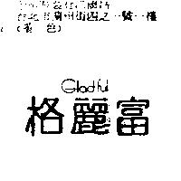 格麗富 Glad ful