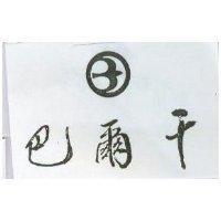 巴爾干及圖