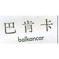 巴肯卡 BALKANCAR
