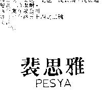 裴思雅 PESYA