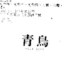 青鳥 BULE BIRD