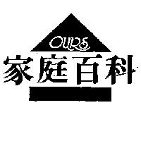 家庭百科及圖 OUR'S