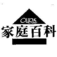 家庭百科及圖 OUR'S