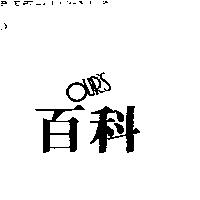 百科 OUR'S