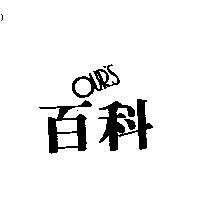 百科 OUR'S