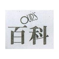 百科 OUR'S
