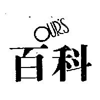百科 OUR'S