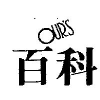百科 OUR'S