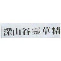 深山谷靈草精