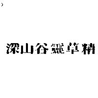 深山谷靈草精