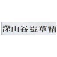 深山谷靈草精