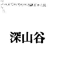 深山谷