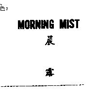 晨露 MORNING MIST