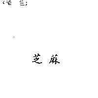 芝蔴
