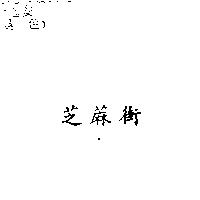 芝蔴街